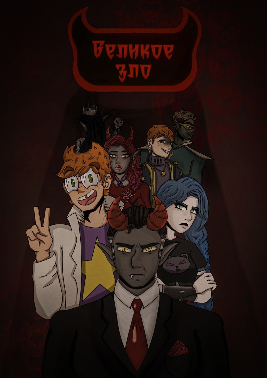 Комикс Великое Зло: выпуск №17