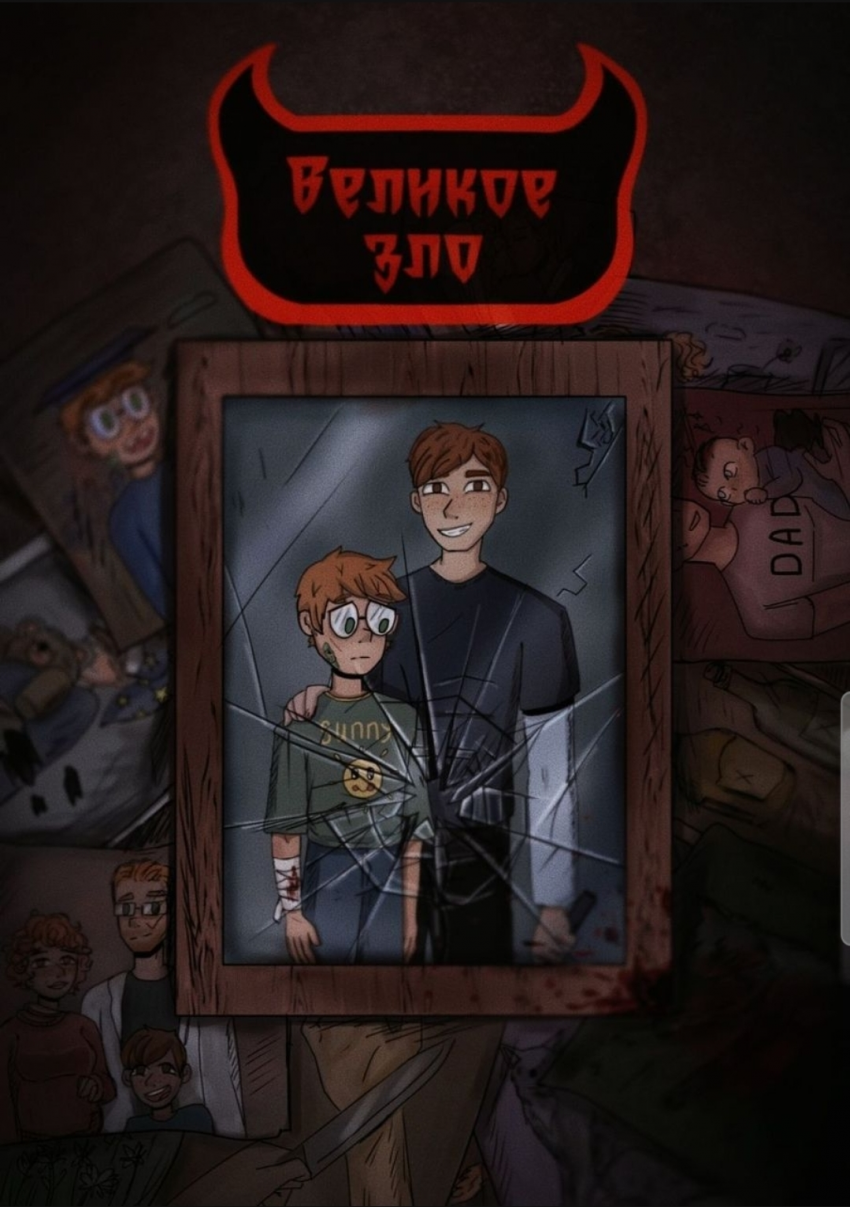 Комикс Великое Зло: выпуск №65