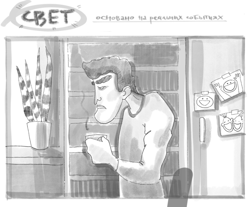 Комикс Свет (основано на реальных события): выпуск №1