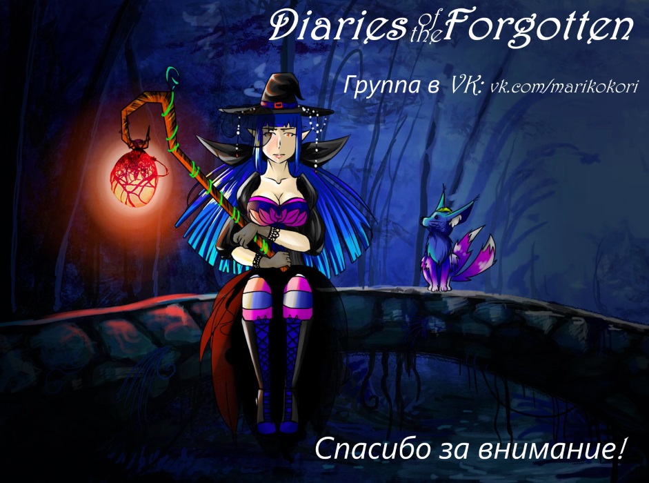 Комикс Diaries of the Forgotten: выпуск №42