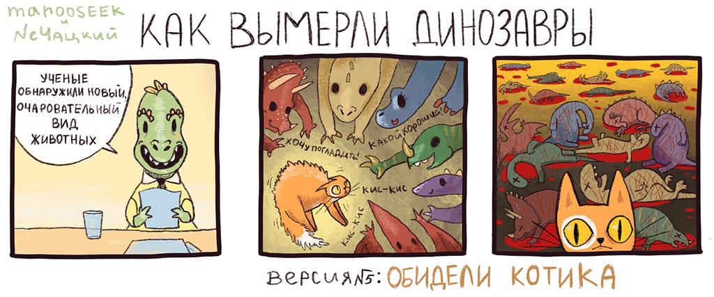 Комикс как вымерли динозавры: выпуск №5