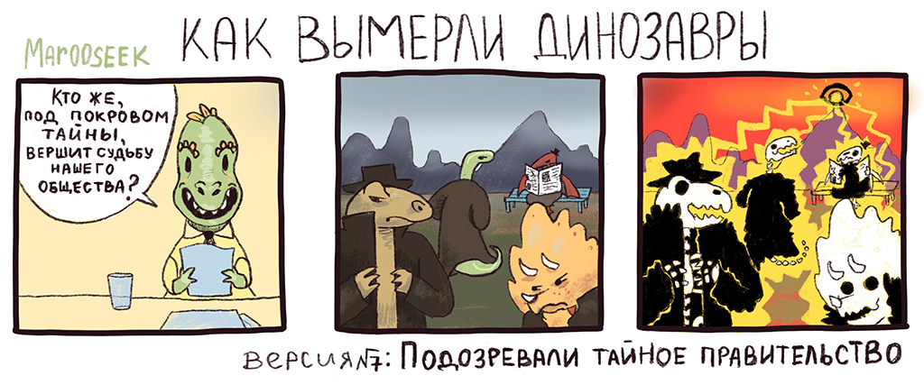 Комикс как вымерли динозавры: выпуск №7