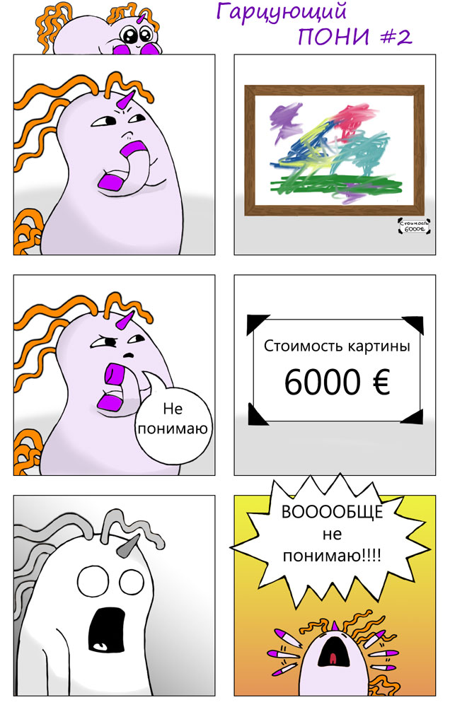 Гарцующий Пони #2 "Современное искусство"