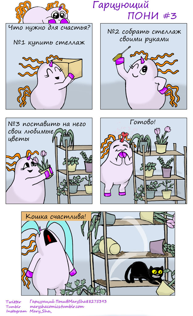 Гарцующий Пони #3 "Счастье"