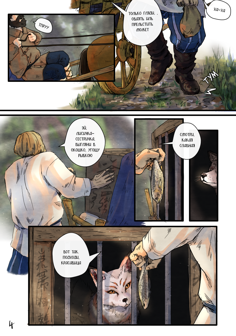 Комикс Лису-оборотня выдает хвост: выпуск №7