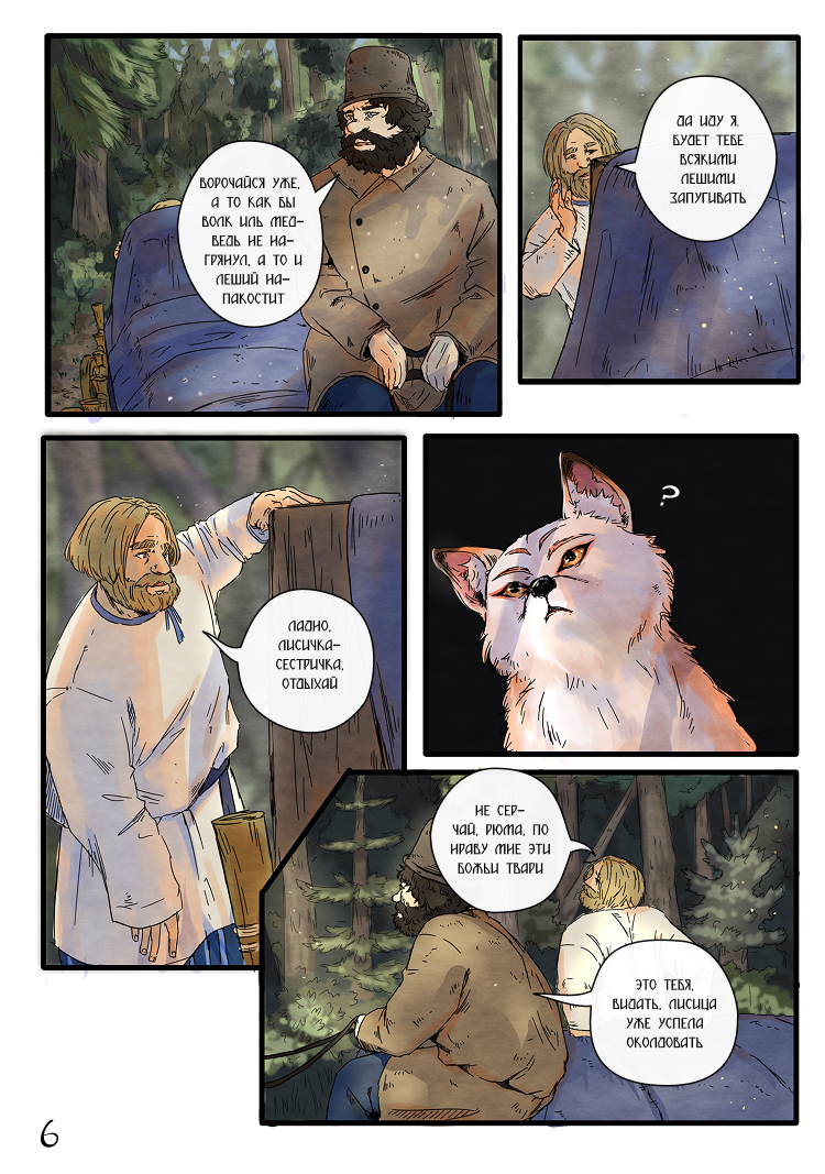 Комикс Лису-оборотня выдает хвост: выпуск №9