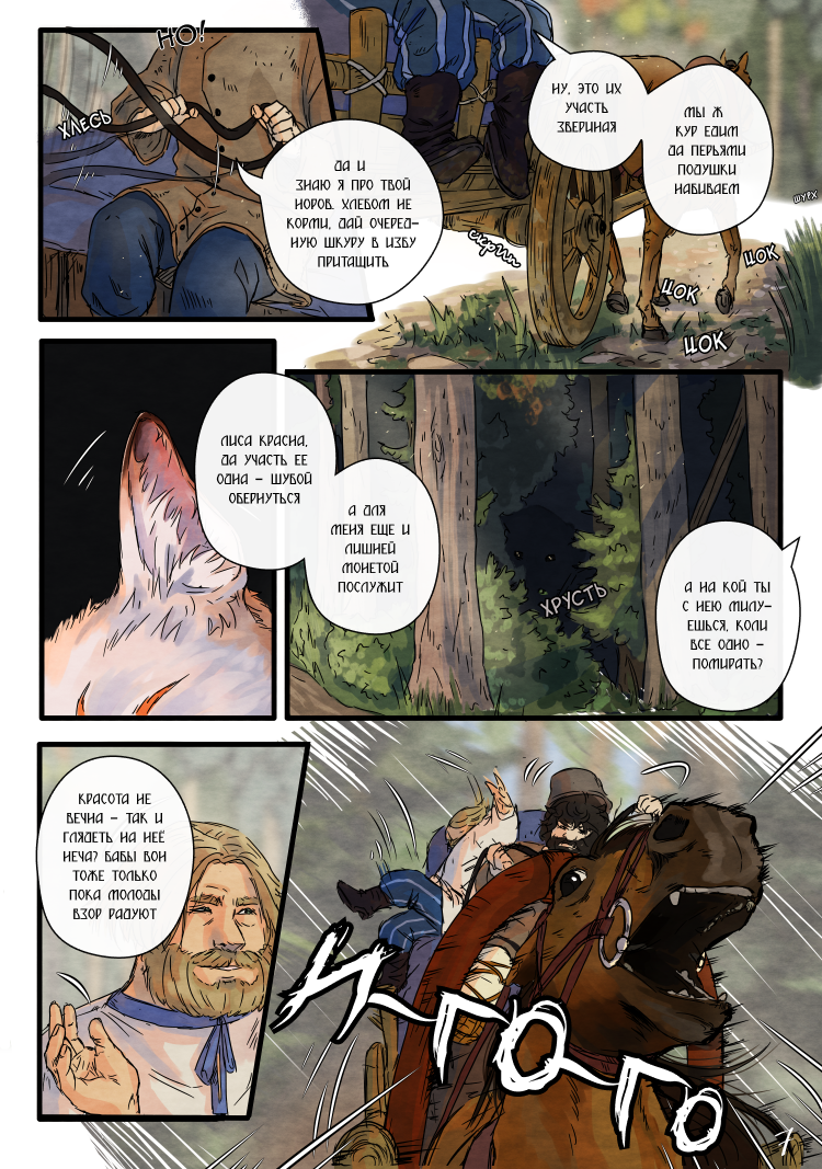 Комикс Лису-оборотня выдает хвост: выпуск №10