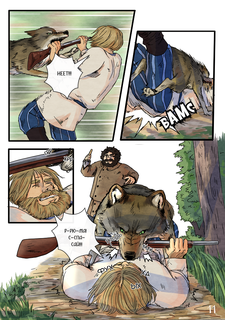 Комикс Лису-оборотня выдает хвост: выпуск №14