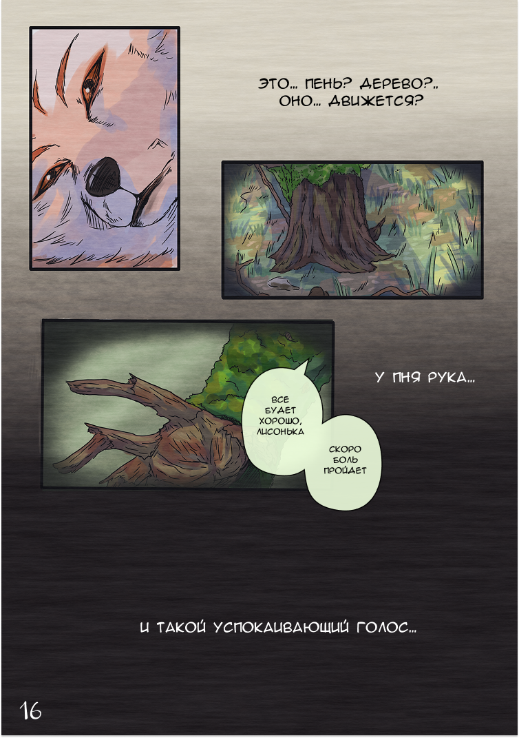 Комикс Лису-оборотня выдает хвост: выпуск №19