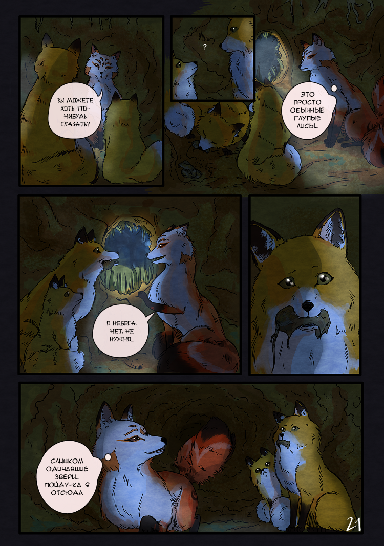 Комикс Лису-оборотня выдает хвост: выпуск №24