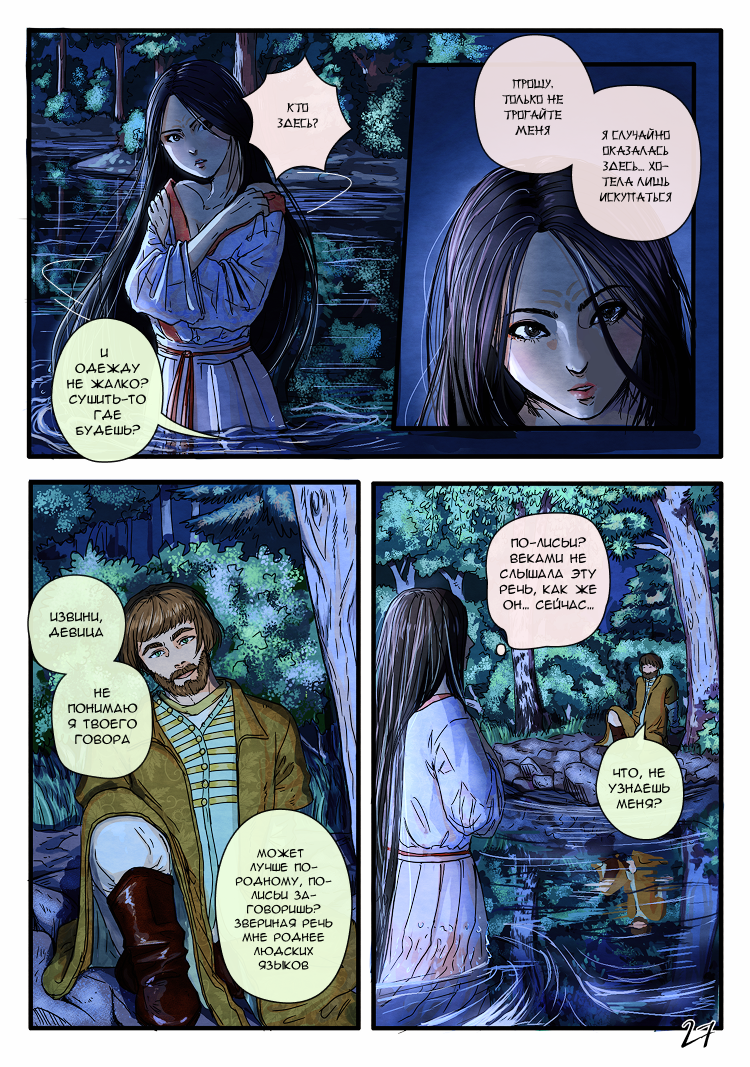 Комикс Лису-оборотня выдает хвост: выпуск №30
