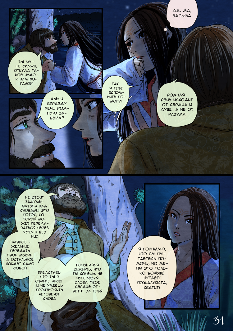 Комикс Лису-оборотня выдает хвост: выпуск №34