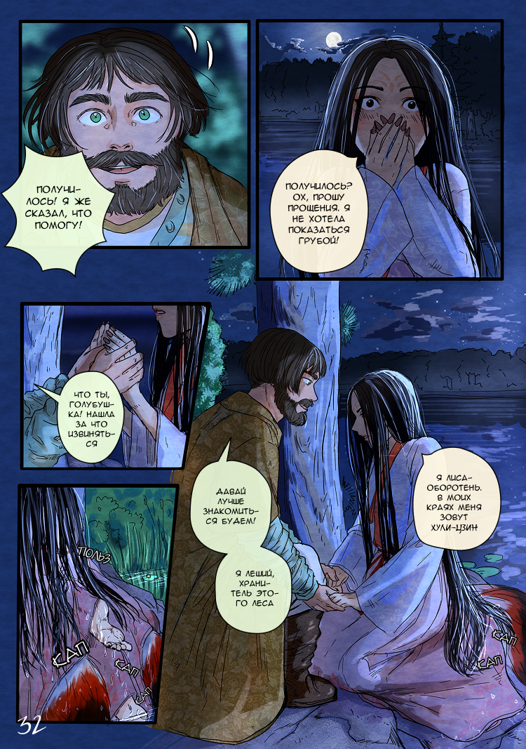 Комикс Лису-оборотня выдает хвост: выпуск №35