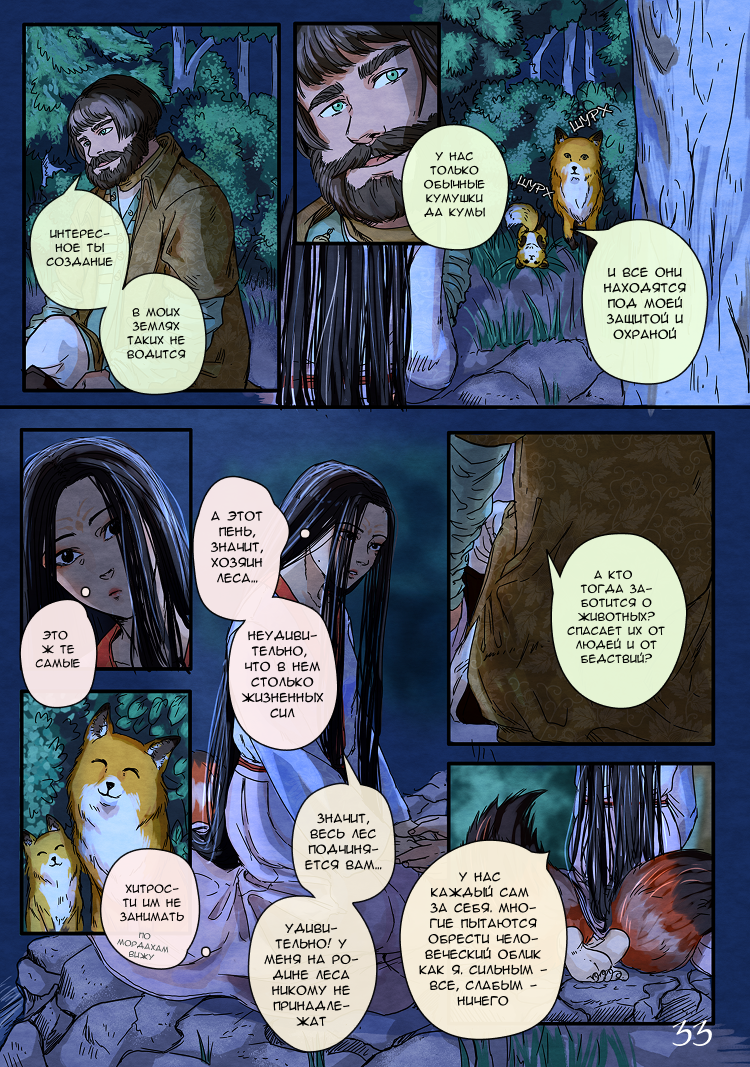 Комикс Лису-оборотня выдает хвост: выпуск №36