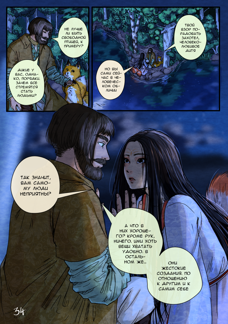 Комикс Лису-оборотня выдает хвост: выпуск №37