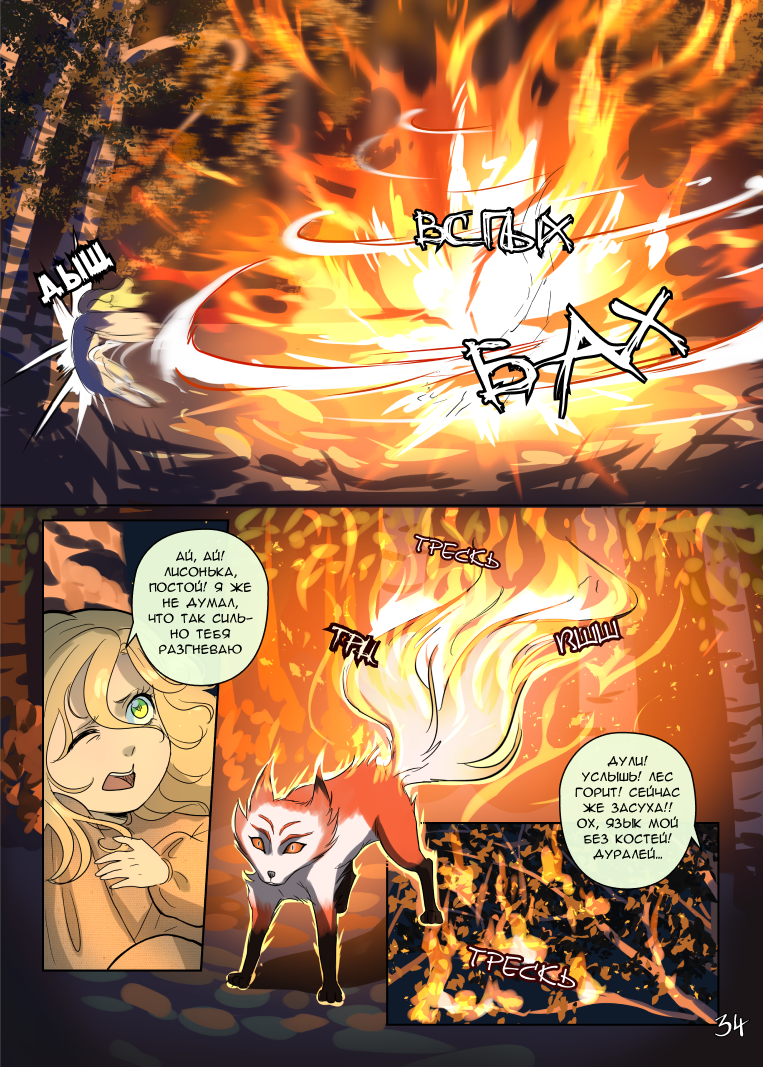 Комикс Лису-оборотня выдает хвост: выпуск №225