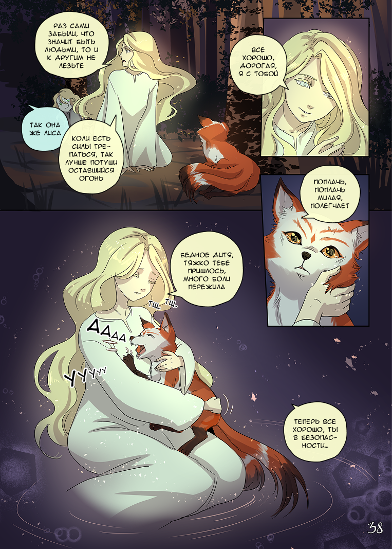Комикс Лису-оборотня выдает хвост: выпуск №229