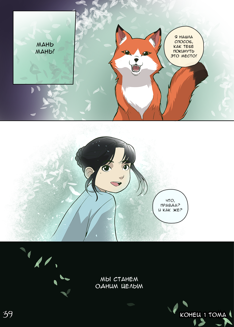 Комикс Лису-оборотня выдает хвост: выпуск №230