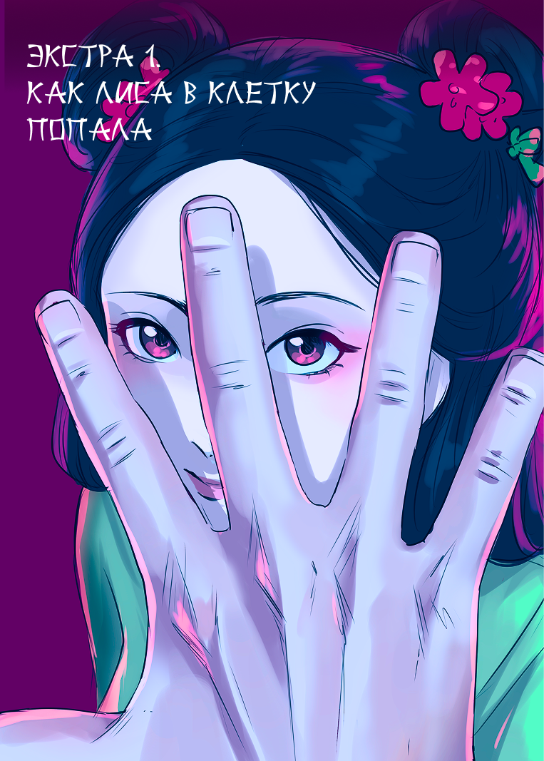 Комикс Лису-оборотня выдает хвост: выпуск №233