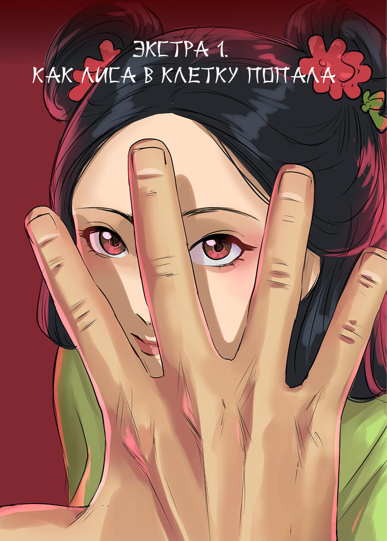 Комикс Лису-оборотня выдает хвост: выпуск №234