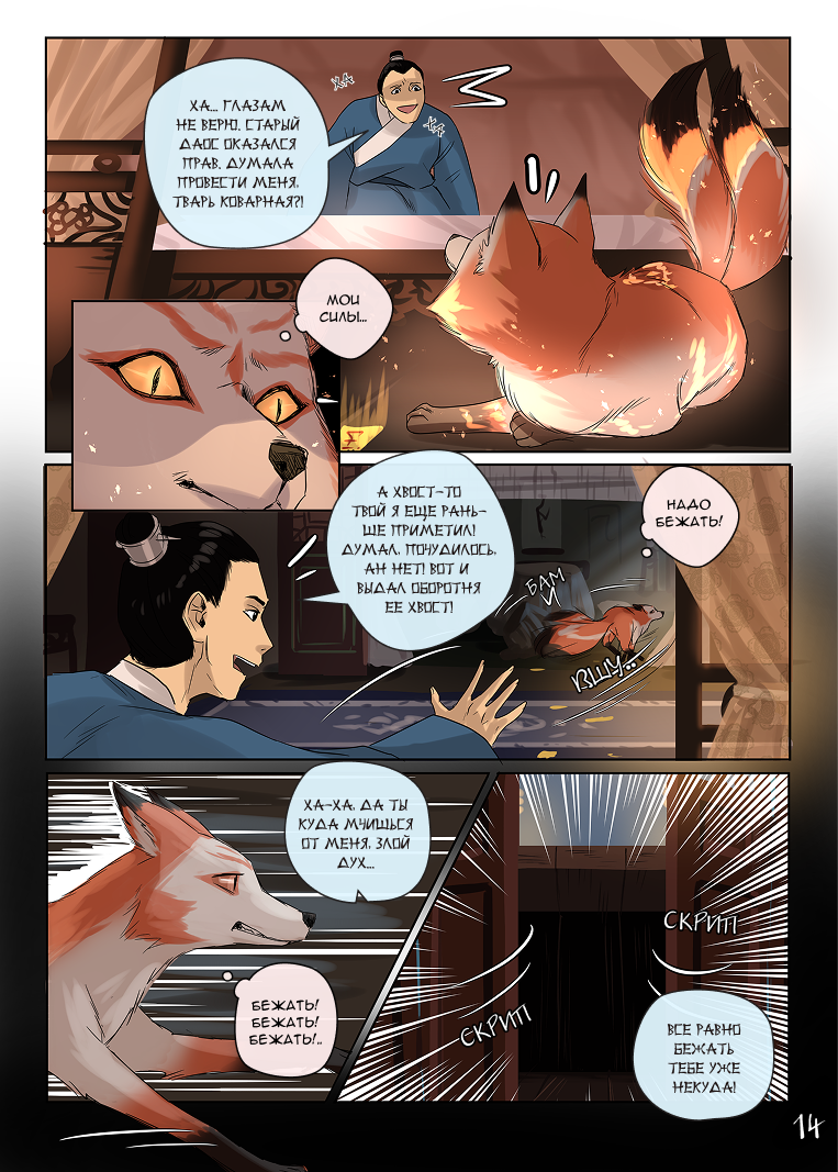 Комикс Лису-оборотня выдает хвост: выпуск №248