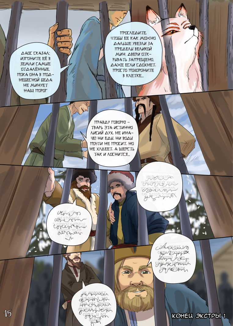 Комикс Лису-оборотня выдает хвост: выпуск №250