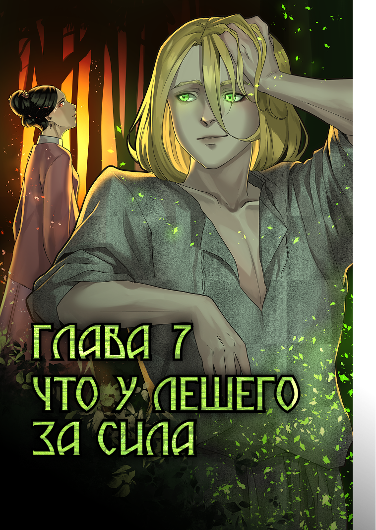 Комикс Лису-оборотня выдает хвост: выпуск №252