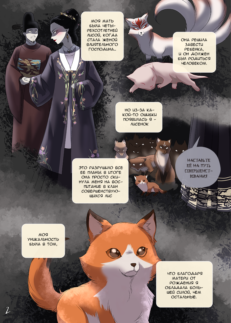 Комикс Лису-оборотня выдает хвост: выпуск №254