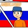 Александр