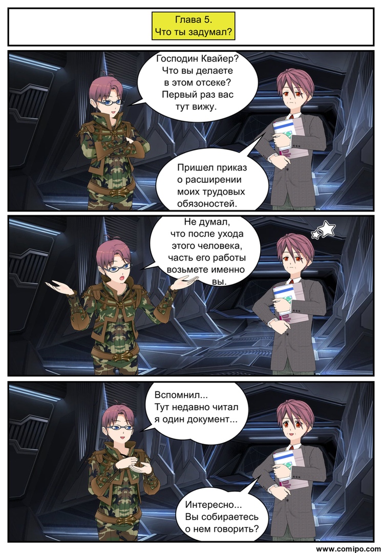 Комикс Листен Форцер: выпуск №14