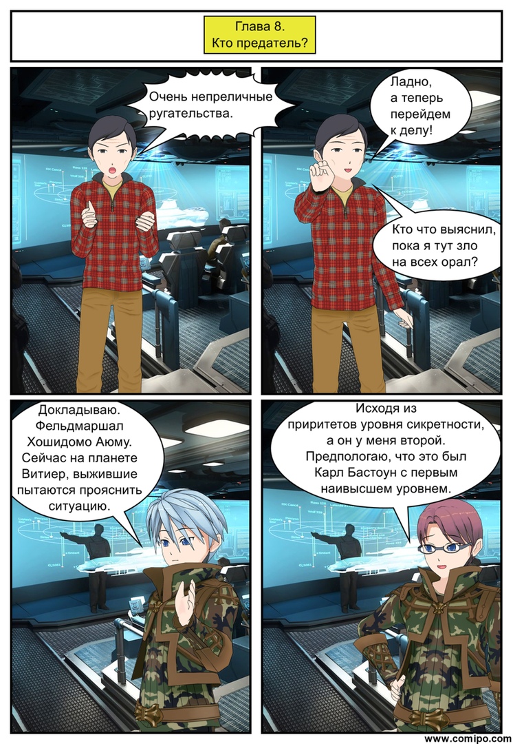 Комикс Листен Форцер: выпуск №29