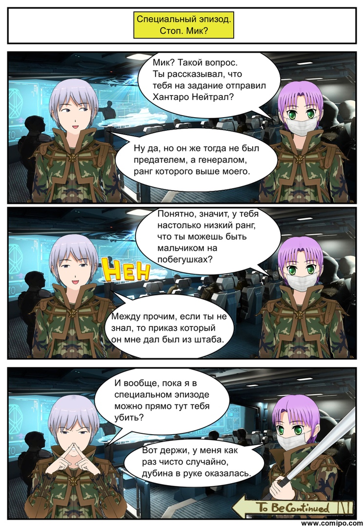 Комикс Листен Форцер: выпуск №54