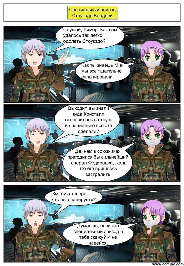 Комикс Листен Форцер: выпуск №55