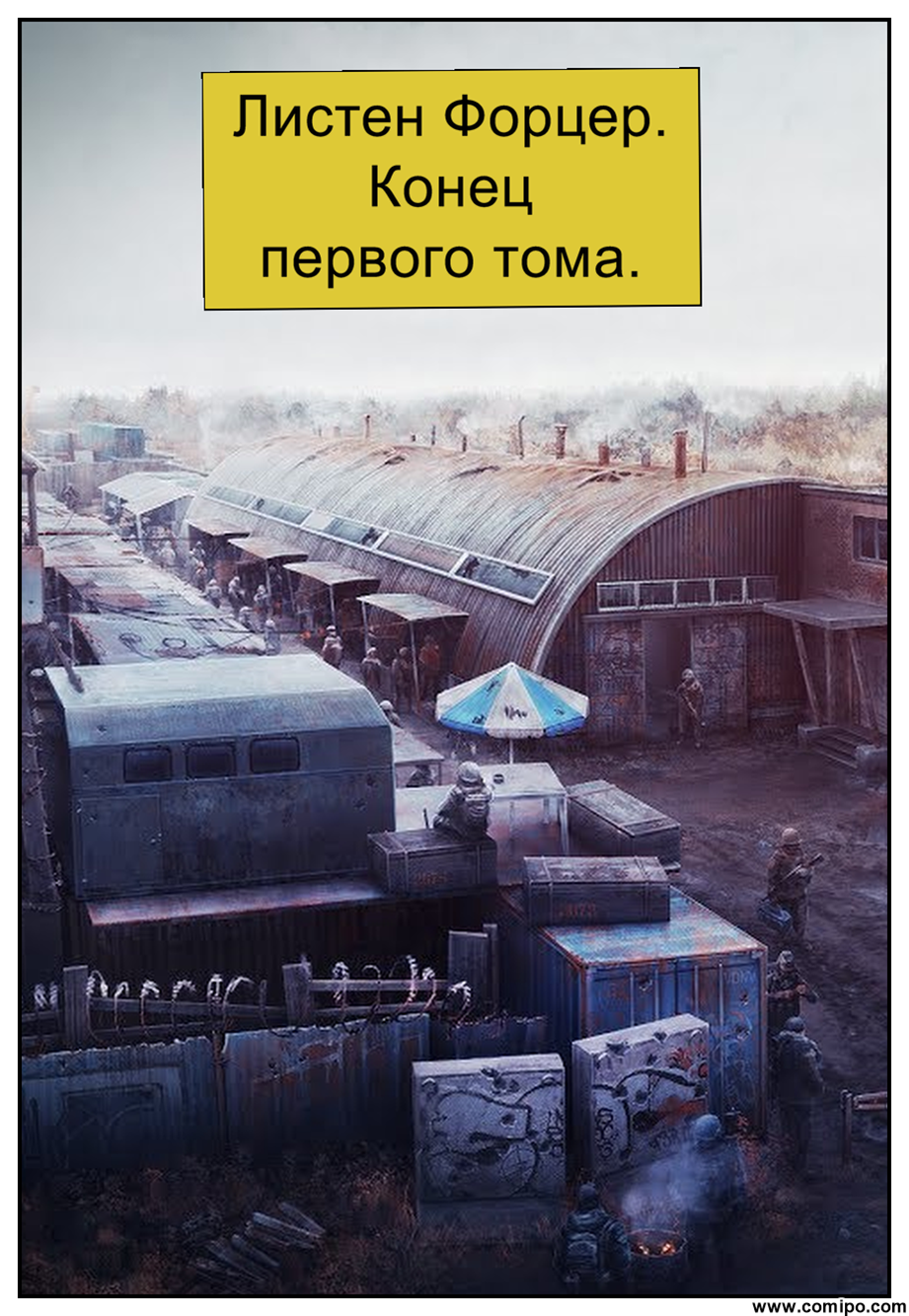 Второй том. Конец.