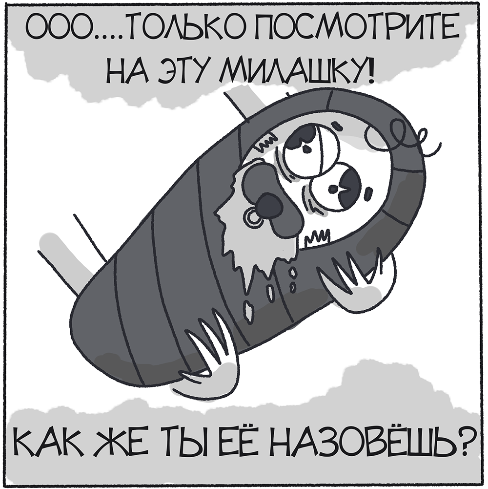 Комикс Про имена: выпуск №2