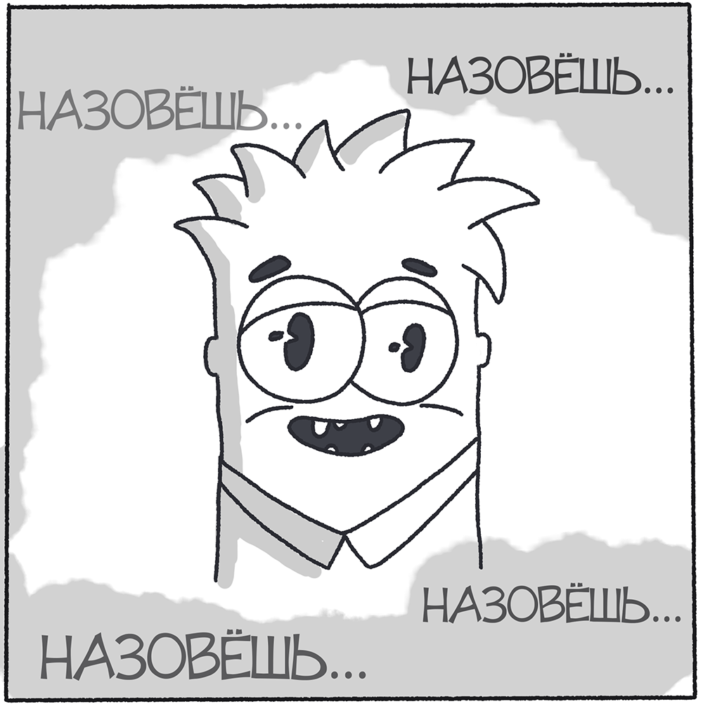 Комикс Про имена: выпуск №3