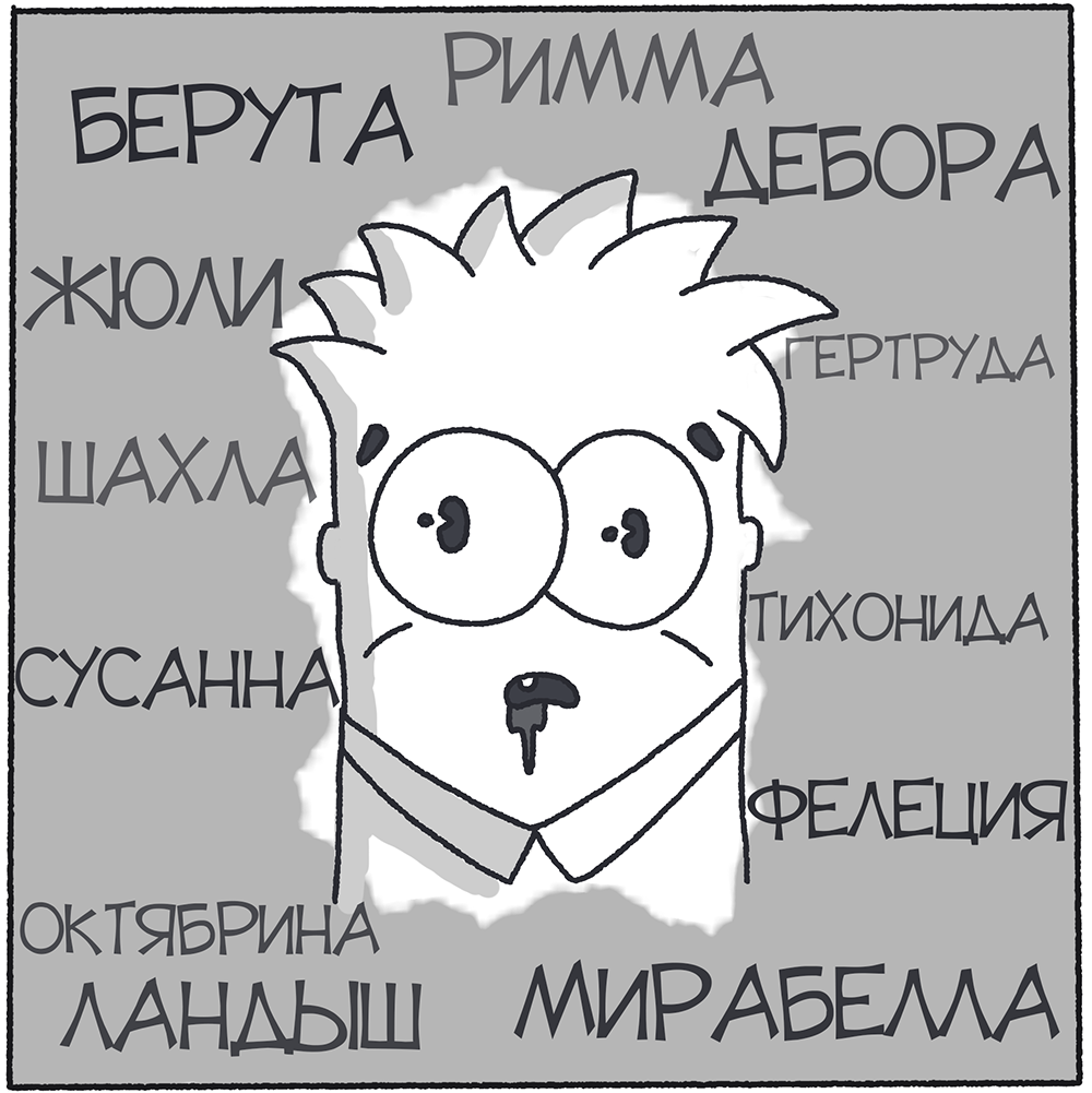 Комикс Про имена: выпуск №4
