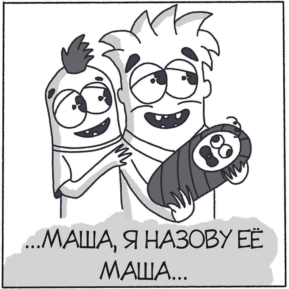 Комикс Про имена: выпуск №5