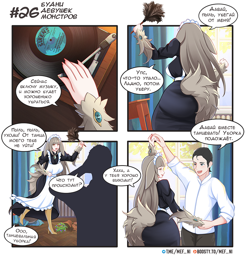 Комикс Будни девушек монстров: выпуск №26