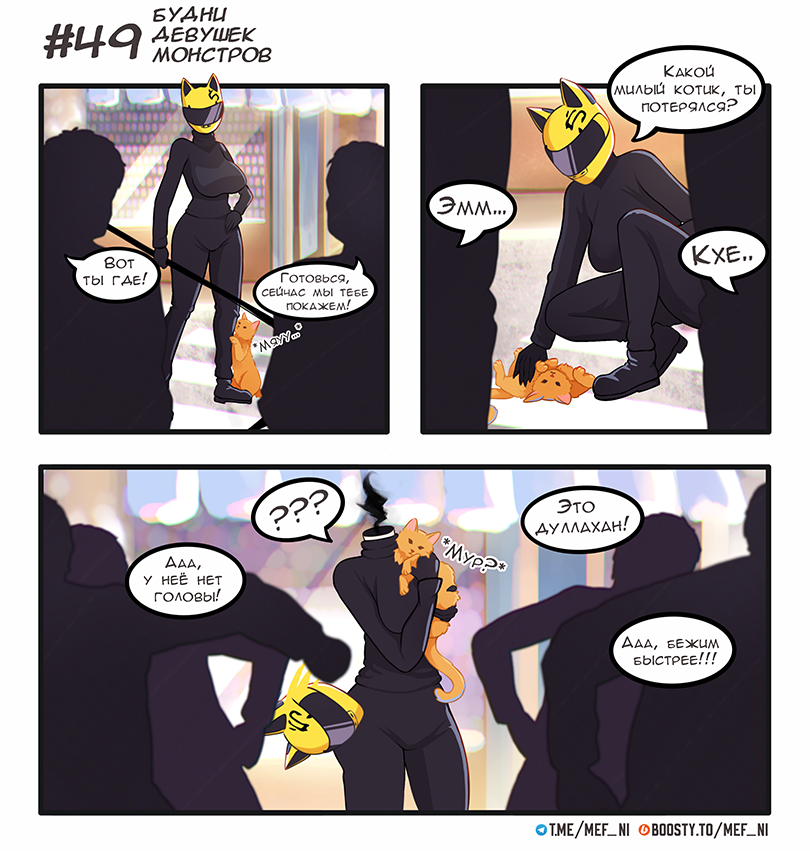 Комикс Будни девушек монстров: выпуск №49