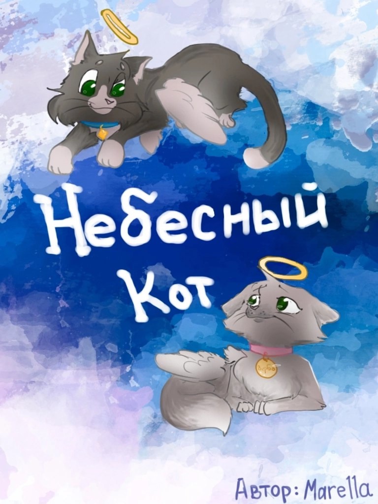 Комикс Небесный кот: выпуск №1