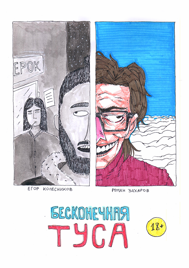 Комикс Бесконечная туса: выпуск №1