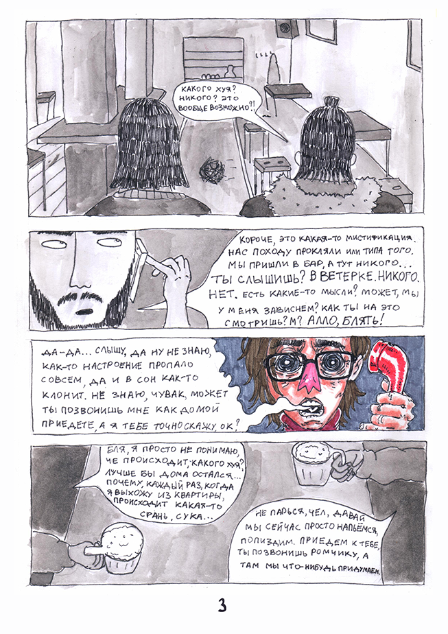 Комикс Бесконечная туса: выпуск №4