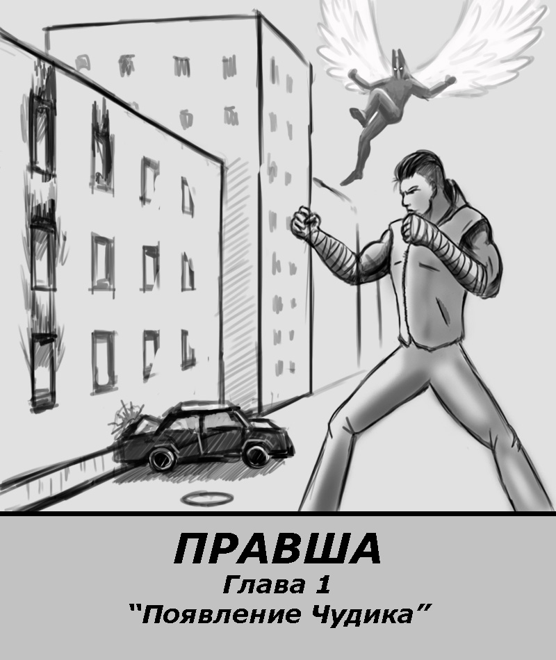 Комикс Правша: выпуск №1