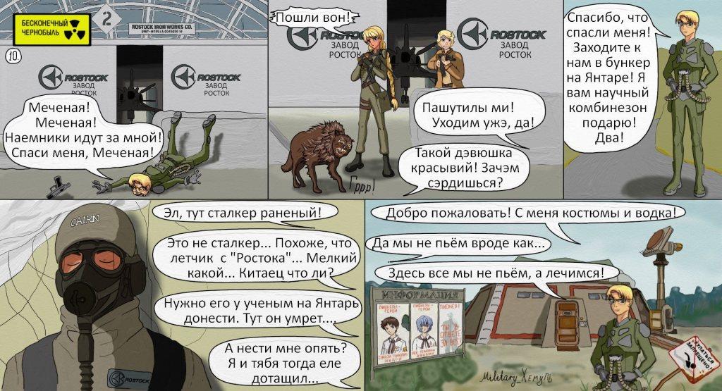 Комикс Бесконечный Чернобыль: выпуск №11