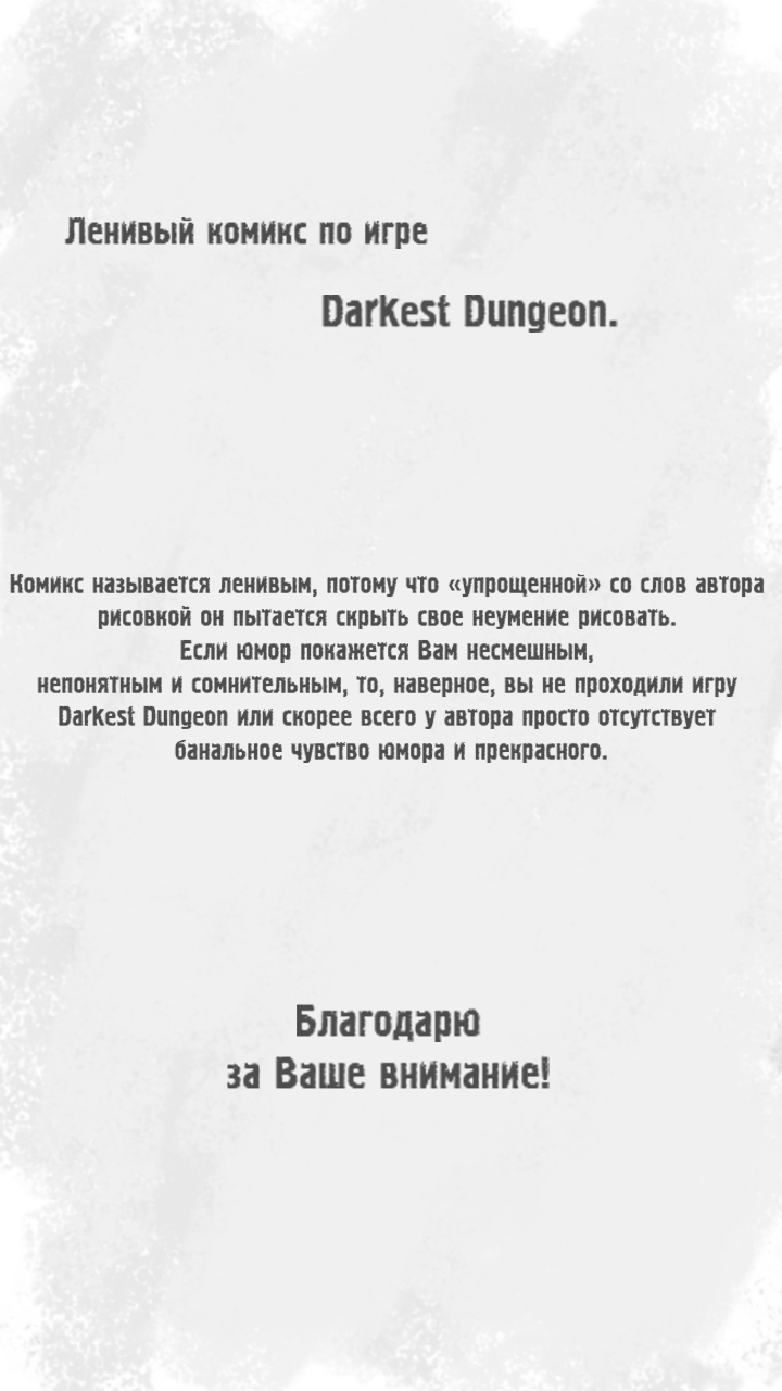 Комикс Ленивый Комикс: Darkest Dungeon.: выпуск №2