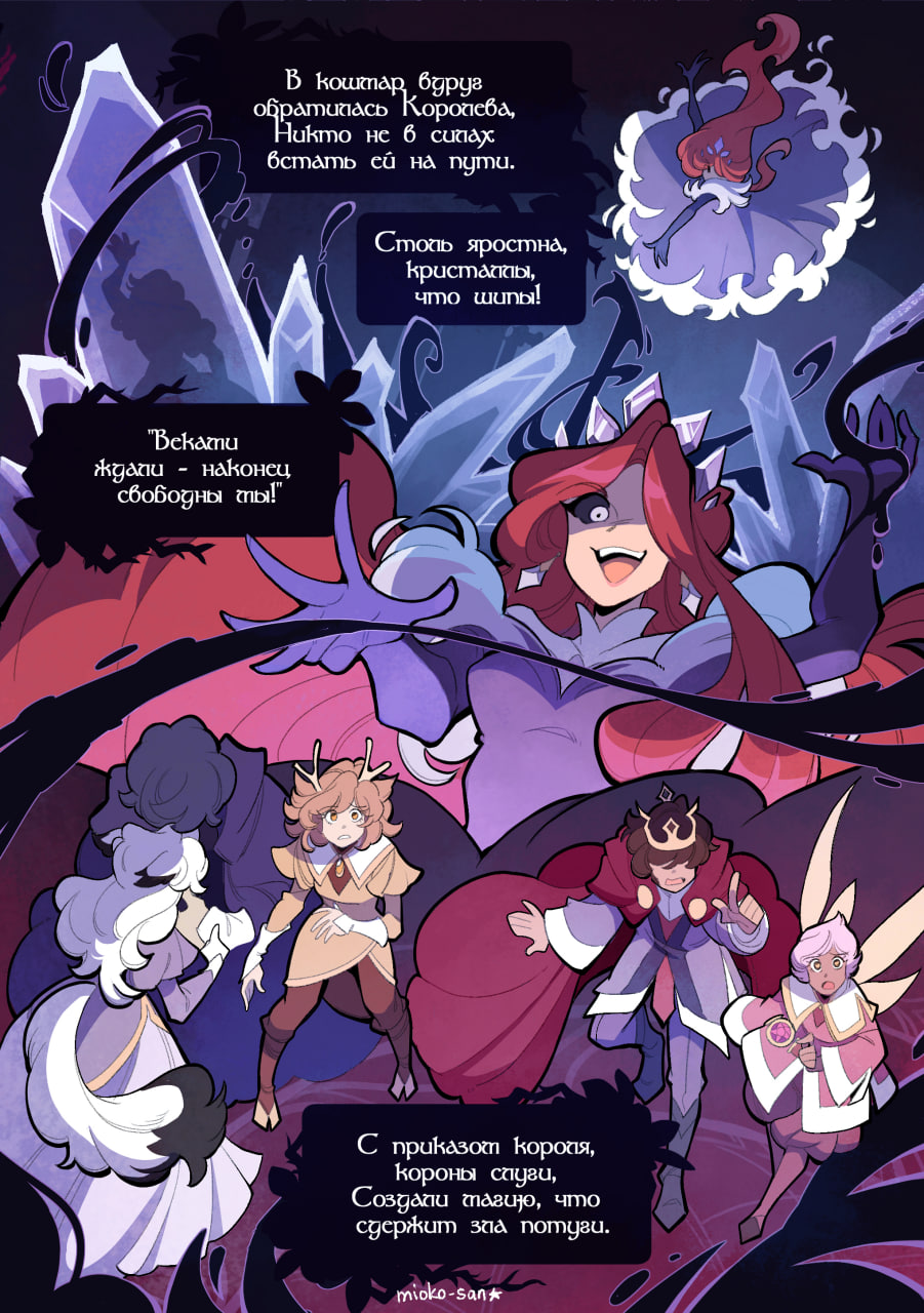 Комикс Хрустальный Замок: выпуск №8