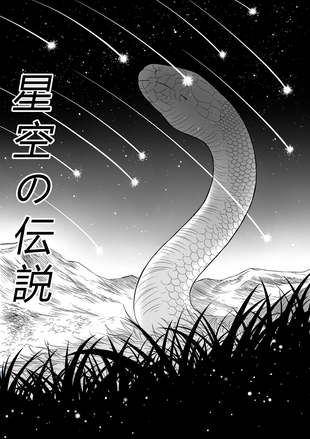 Комикс Hoshizora no densetsu [Сказание звёздного неба]: выпуск №1