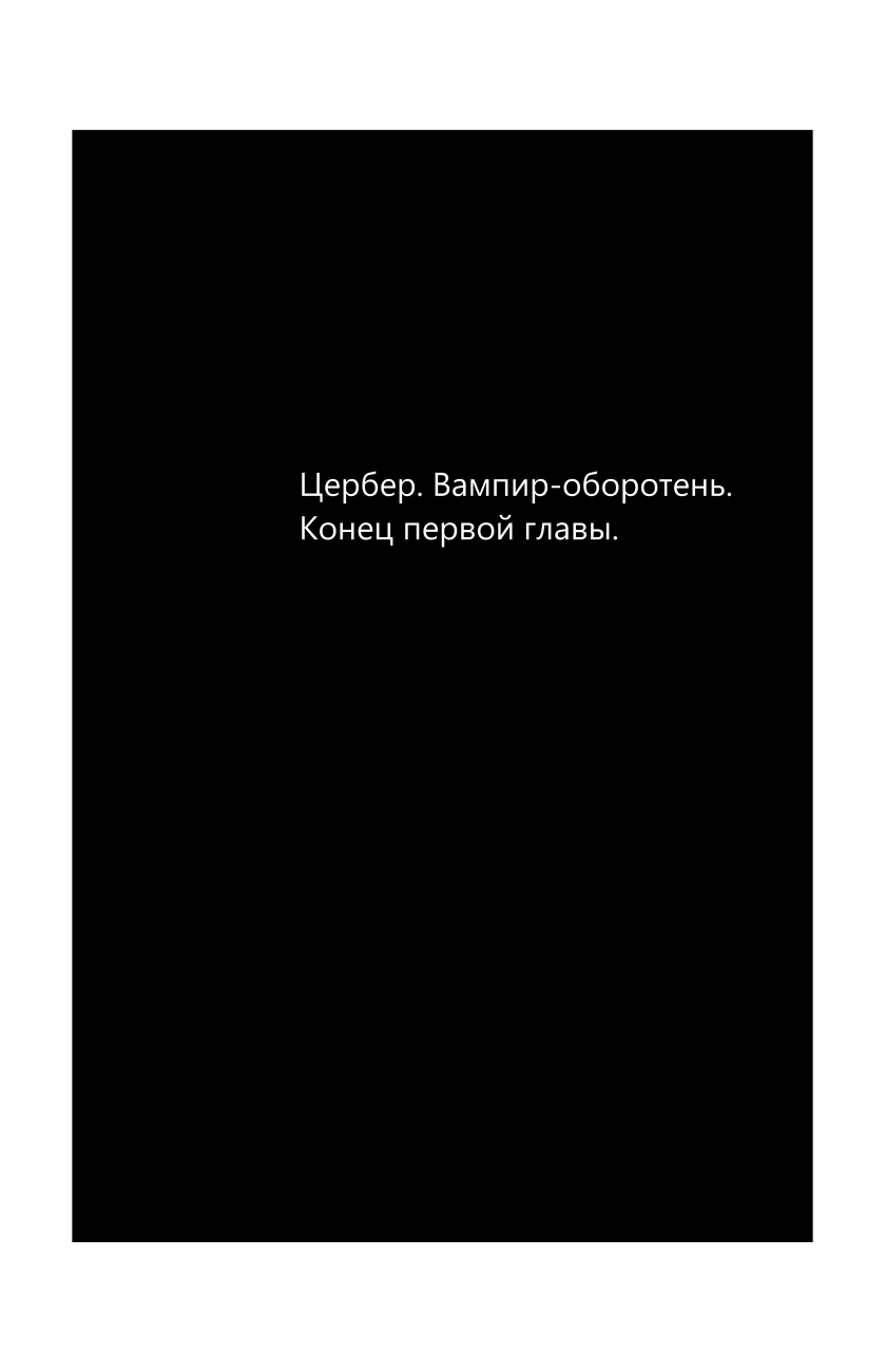 Комикс Цербер. Вампир-оборотень.: выпуск №18