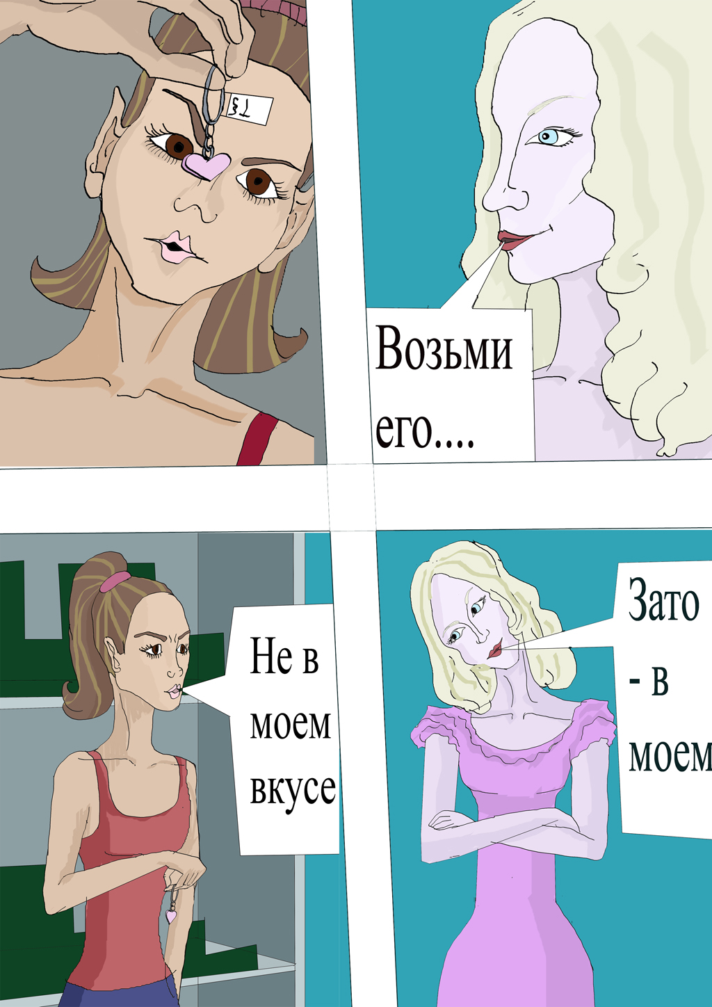 Комикс Я больше не одинока: выпуск №1